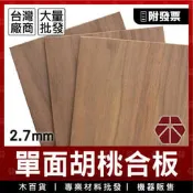 2.7mm｜單面｜胡桃合板【木百貨】胡桃合板｜胡桃木｜胡桃木板｜DIY材料包｜木板｜木片｜板材｜建材合板｜裝潢隔板｜層板