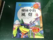 童書繪本 孩子不知道的經典故事 柳林中的風聲 肯尼斯.格雷厄姆 幼福 無劃記 Q13