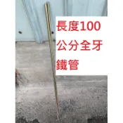 3分全牙中空鐵管 外徑:9.3mm  內徑:7.3mm  長度:1000mm  顏色:五彩  全牙鐵管