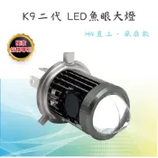 【K9二代 LED魚眼大燈】LED小魚眼 內置風扇 遠近同亮 小魚眼 魚眼  H4機車大燈 直上 LED大燈