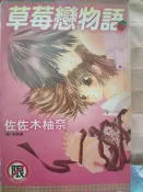 懷舊租書店@@長鴻~~草苺戀物語（小全）@@佐佐木柚奈  25/10/3