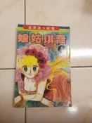 【森林二手書】11304 《 喬琪姑娘 第1集 五十嵐優美子》無章釘