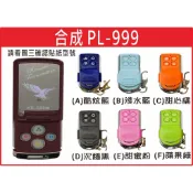 📣(含稅) 合成 PL-999 技冠科技 請看圖三確認內貼貼紙型號 遙控器 發射器 鐵捲門馬達 鐵捲門維修