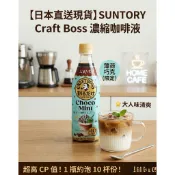🇯🇵日本直購現貨🇯🇵 SUNTORY 三得利 Craft Boss “割るだけ“ 薄荷巧克力稀釋咖啡液10杯份