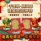 【金賀呷】獨家款 神明庇佑拜拜餅乾 千里眼 順風耳 祈福求財 媽祖  餅乾模具 平安符 拜拜餅乾 護駕開路神將 平安祈福