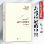 官方正版🔥蘇格拉底的申辯(精)修訂版 柏拉圖讀本 西方哲學史書籍 蘇格拉底對話