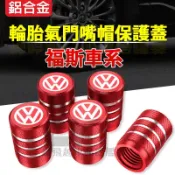福斯車系 氣門嘴帽 Golf Tiguan Touran Polo T-Roc鋁合金 氣嘴蓋 保護蓋 輪胎汽車輪胎氣嘴帽