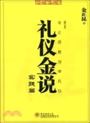 【三民網路書店】禮儀金說：實踐篇(修訂本)（簡體書） 作者：金正昆著
