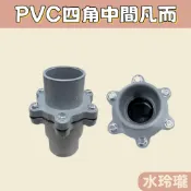 【水玲瓏】PVC 四角中間凡而 6分 1吋 1吋半 2吋 凡而 中間凡而 四角 中間逆止閥 逆止 抽