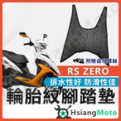 【翔好機車】RS ZERO 腳踏墊 rs zero腳踏墊 機車踏墊 機車腳踏墊 山葉機車 山葉 機車精品