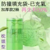 【寵愛生活本舖】再生料包材 再生料填充袋（已充氣）一顆價格 氣泡紙 回收料 緩衝袋