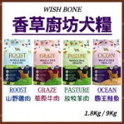 WISH BONE香草魔法狗飼料（1.8Kg / 9Kg）山野雞肉/國王鮭魚/草原牛肉/放牧羊肉。香草廚坊犬糧