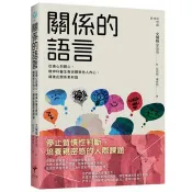 關係的語言： 從讀心到體心，精神科醫生教你體察他人內心，讓彼此關係更和諧 文耀翰 著 新樂園 出版