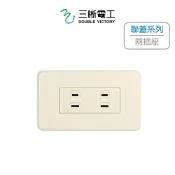 ☆TY水電材料☆ 三晰電工 中一電工 雙插座 聯蓋插座系列 JY1003 JY1005 JY10061(附發票)