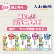 【國小國語】康軒國小閱讀高手 | 中(1)~高(2)【國小三~六年級適用(附解答)】 各版本適用  素養閱讀 國語素養 中年級 高年級 小3 小4 小5 小6 ．大中書局