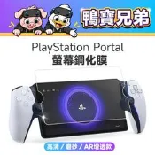 出清 PlayStation Portal 鋼化膜 保護膜 高清 磨砂霧面 防眩光 AR增透膜 9H鋼化膜 貼膜 保護貼