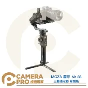 CameraPro相機專家 MOZA 魔爪 Air 2S 三軸穩定器 單機版 承重4.2kg 最高20小時續航 公司貨 ◎相機專家◎