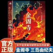 金閣寺三島由紀夫原著中文全譯本一個關於追求美與斬斷執念的故事