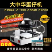 臻選名品 【台灣公司 可開發票】香港大中華雞蛋仔機商用插電蛋仔烤餅機送配方大中華電熱蛋仔機器