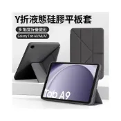 (店+)當日出貨🔥三星 液態硅膠平板套 Galaxy TAB A7 Lite A8 A9+ 全包防摔殼 Y折變形皮套