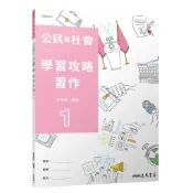 普通型高中公民與社會第一冊學習攻略習作/劉彥甫著《三民》 普通高中 社會\公民 【三民網路書店】