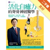 活化自癒力的脊骨神經醫學【暢銷修訂版】[二手書_良好]11318900356 TAAZE讀冊生活網路書店