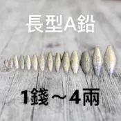 (中壢紅海釣具)長鉛A型 1錢-4兩 橄欖鉛 A型長鉛 中通鉛 釣魚鉛錘 海釣沉底 浮標配重 鉛錘