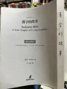 《漢字的故事》9867415892│貓頭鷹│林西莉【小熊家族】