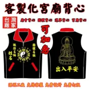 【自家工廠】客製化背心宮廟背心廟會服裝無袖背心繞境社區活動服飾可電繡印刷燙金字職務姓名宮廟名字