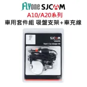 FLYone泓愷科技 【APP 4%】SJCAM 車用套件組 吸盤支架+車充線-適用A10/A20/A50系列 SJ-18