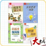 (店+)●大書局●金安國中『統領系列』文言文推與敲、文意思考‧判讀、閱讀解策略、白話文推與敲_閱讀類