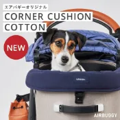 板橋【uni-baby】AIRBUGGY CORNER CUSHION 最新版純棉前緣墊（王之墊）前緣短板