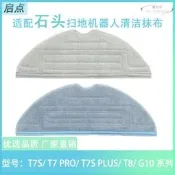 （可開發票）【現貨免運】適配石頭掃地機器人G10 S/Pro T7S/T8plus/S7 系列清潔抹布拖布（滿額免運）