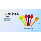 *【YDF】含稅 裸包 50支/包【7色可選 小叉匙13cm】蛋糕叉 彩色湯叉 布丁匙 沙拉叉 小茶匙 果凍匙 塑膠湯匙
