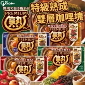 《GLICO》PREMIUM！特級熟成雙層咖哩塊｜甘口 中辛 辛口 番茄｜日本 固力果 咖哩 咖哩粉 咖哩塊｜大掌櫃團購