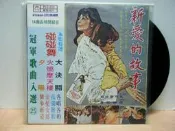 【暐欣-西洋黑膠唱片】~＊《 冠軍歌曲入選 25 - 新愛的故事 》＊~ 麗歌唱片／台版