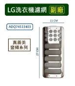 LG樂金洗衣機濾網 真善美變頻系列 ADQ74533403【副廠 】WT-ID150MSG、WT-D156SG、WT-D165VG、WT-D166VG、WT-D169SG、WT-D176RG