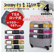 大田倉丨日本進口 正版商品 日本製 史努比 行李箱束帶 TSA海關鎖 Snoopy 行李帶 綁帶 行李固定帶 防爆帶