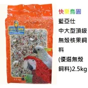 藍亞仕(橘包) 中大型頂級無殼核果飼料(效期2027.04.20)2.5kg/鳥飼料/鸚鵡飼料/無殼飼料/無殼鳥飼料