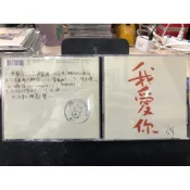 范特西音樂古文物/CD1563/（紅字版）（有蓋公司章）王傑/我愛你片況：無紋