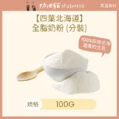 【奶油貓烘焙材料店】(效期 2026.10.03) 四葉北海道全脂奶粉 (分裝) 100g