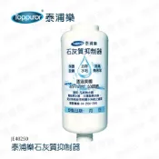 Toppuror泰浦樂_石灰質抑制器【JE48250】