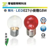 (店+)✦舞光 E27 LED 小夜燈 0.5W 燈泡 無藍光 神明燈 佛堂 另有E12 E14