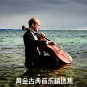 NO1百貨市場 黃金古典音樂精選 | 世界名曲值得珍藏古典樂合集音樂10cd光盤碟