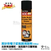 哈家人油shop 【 黑珍珠 】 ECC-99 電子節氣閥清潔劑 節氣門清潔劑 減少黑煙 清積碳 550ML WD40 哈家人
