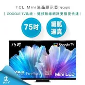 【免運費含基本安裝 私訊更優惠】TCL 75吋 Mini LED QLED 量子智能連網 液晶顯示器 75C935 電視