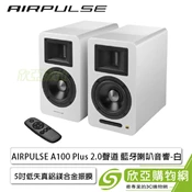 [欣亞購物網] 漫步者Edifier AIRPULSE A100 Plus  2.0聲道 藍牙喇叭音響-白色 (5吋低失真鋁鎂合金振膜/藍牙5.0/光纖/Hi-Res認證