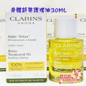 《蘭格爾美妝》全新CLARINS 克蘭詩 身體舒爽護理油30ML~按摩油~全新百貨專櫃品~出貨開發票