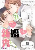 樂天Kobo電子書 LOVE × LOVE 新婚秀(第2話)【電子書】