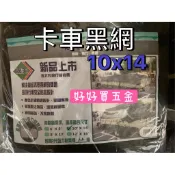 卡車黑網 廣美 卡車帆布 10尺*14尺 三噸半/發財車專用規格/貨車帆布/遮布/ 貨車網 貨車帆布